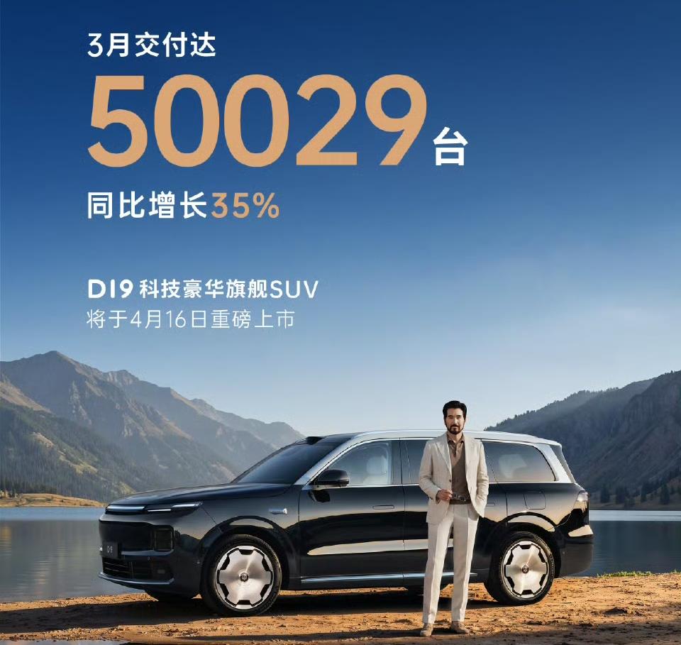 零跑汽车3月交付50029台，股价大涨回应靓丽销量数据。零跑汽车3月份这个销