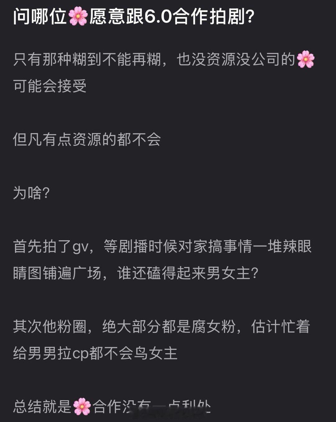 有网友说除了糊到不能再糊没资源没公司的🌸可能会接受外没有🌸愿意跟6.0合作拍
