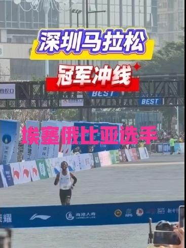 2025年深圳国际马拉松今日开跑，冠军依旧是黑人选手，奖金70000美金；看