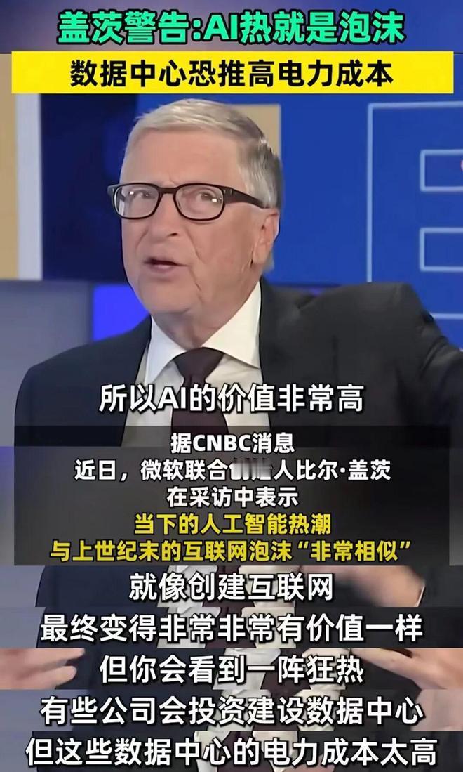 比尔盖茨警告：AI热就是泡沫，数据中心可能推高电力成本！网友：看来美国缺电了？