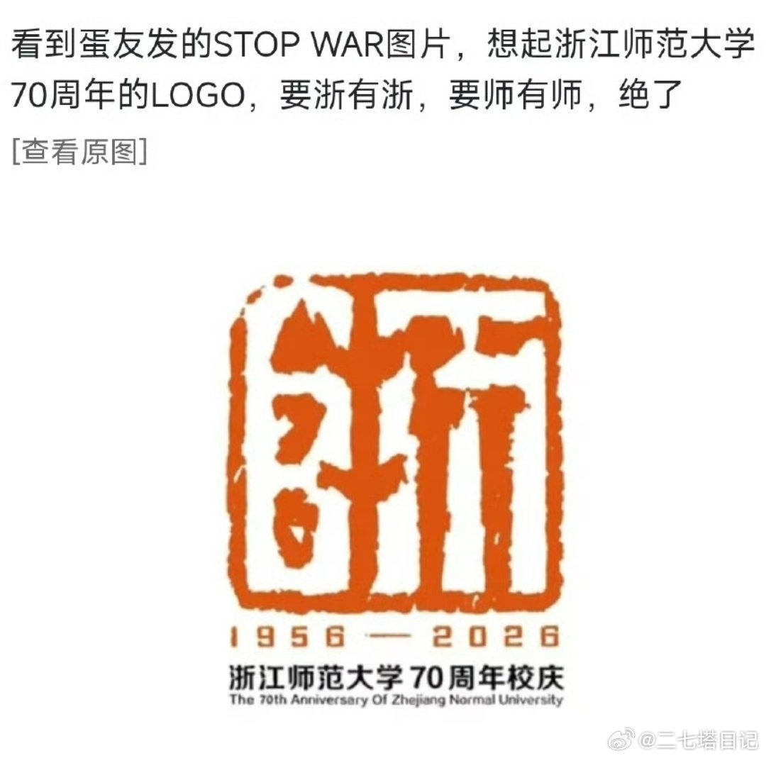 浙江师范的logo，设计得好有水平啊！