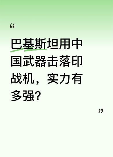 剧情中，巴基斯坦网友夸赞中国的飞机和导弹好用。当发现六架印度战机向边境突进，巴方