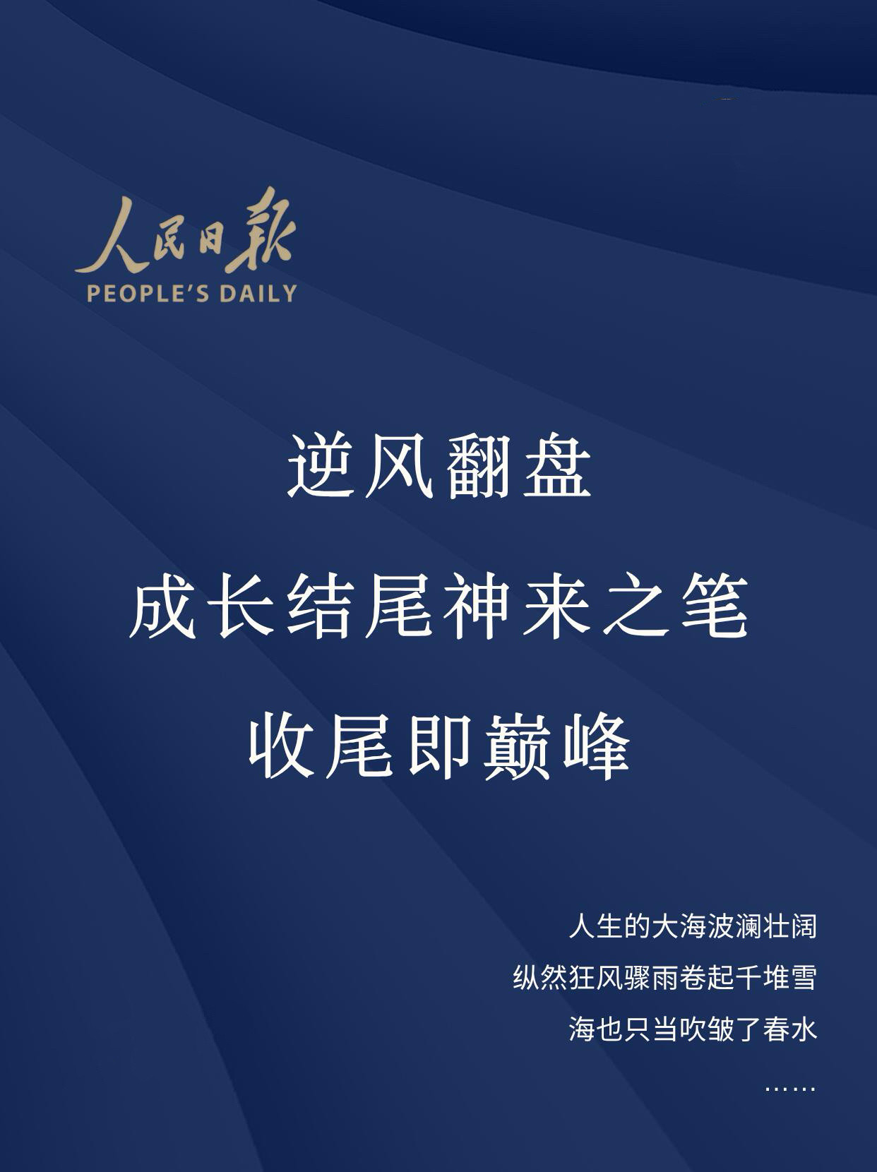 《人民日报》逆风翻盘，收尾即巅峰