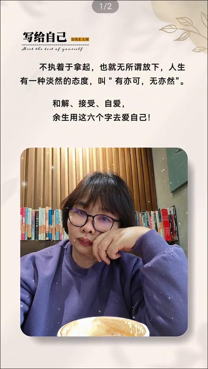 写给自己。不执着于拿起，也就无所谓放下，人生有一种淡然的态度，叫