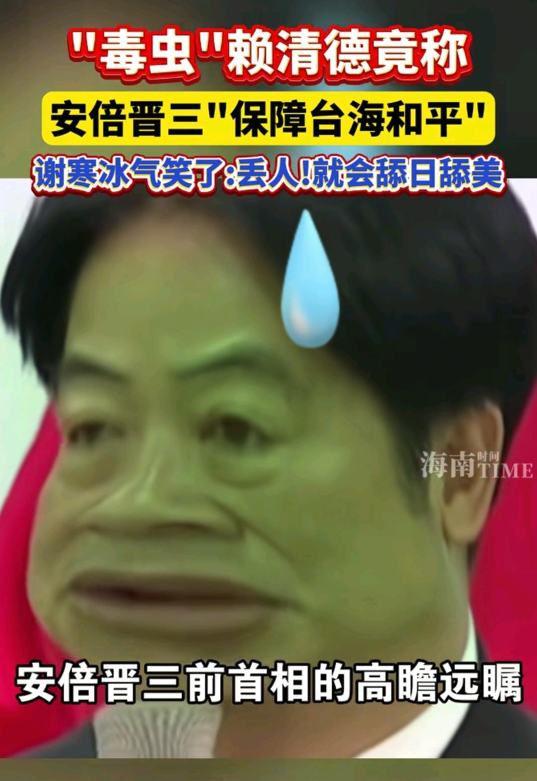 赖清德再出幺蛾子，把日本已去世的安倍晋三封神，毫无底线的出卖民族愚弄台湾民众。