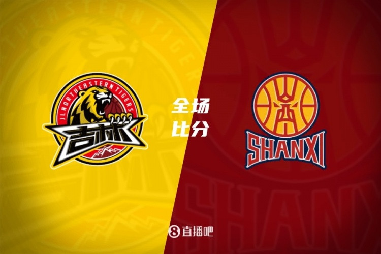 山西大胜吉林终结4连败 迪亚洛单节21分 盖伊13+6 摩尔24分