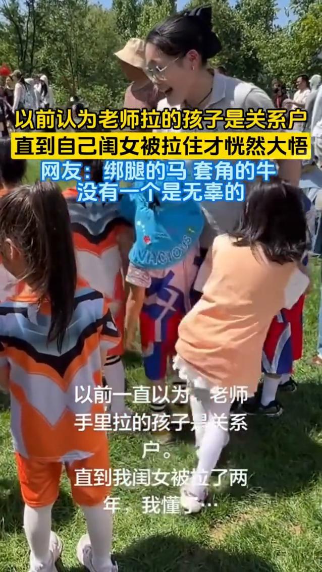 以前认为老师拉的孩子是关系户，直到自己闺女被拉住才恍然大悟。网友：绑腿的马套角的