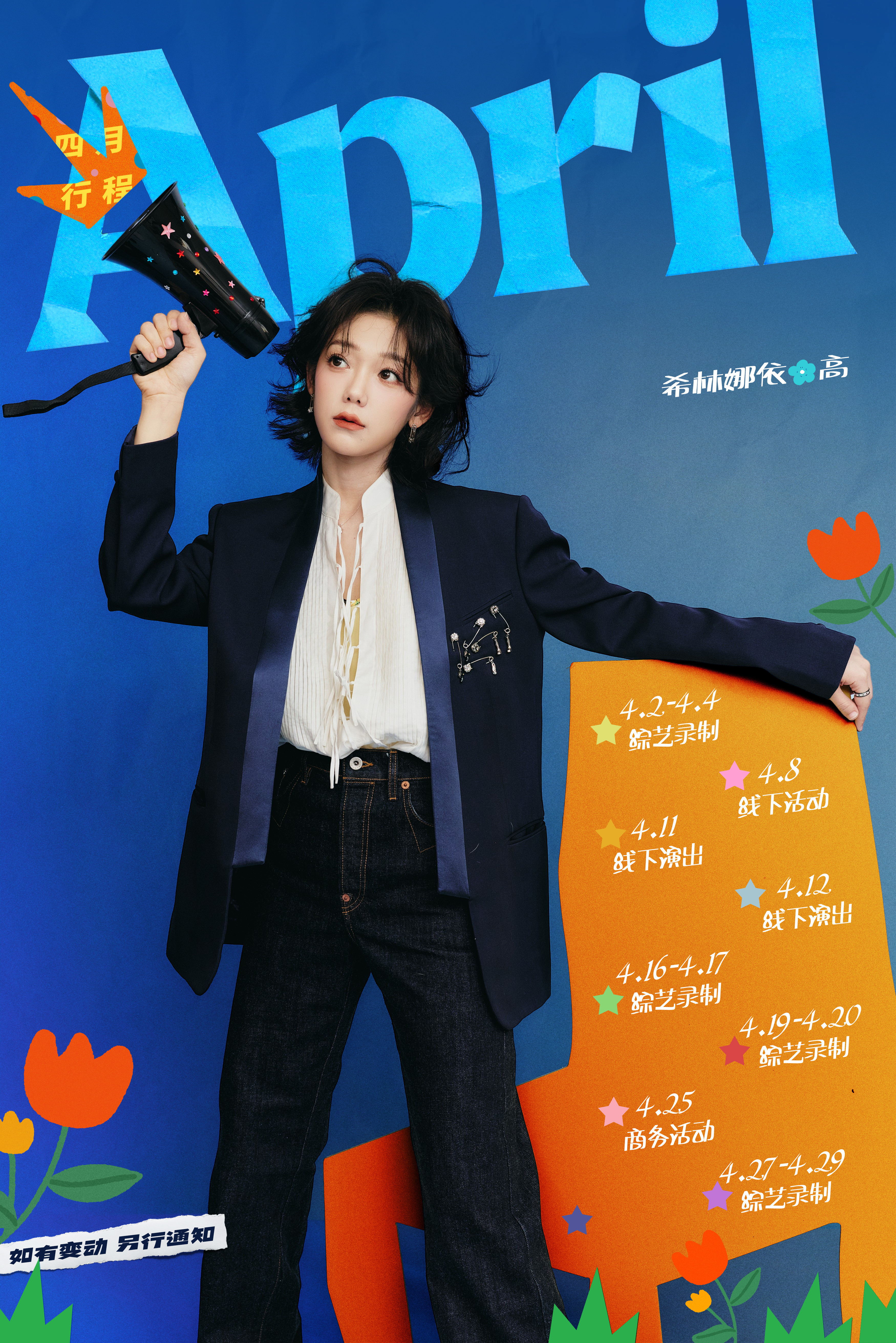 四月行程图女明星四月行程图🈶白鹿〡陈都灵〡王艺瑾〡陈卓璇〡希林娜依高〡孔雪儿