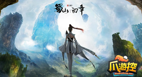 蜀山初章新手功法怎么选择-新手功法选择推荐
