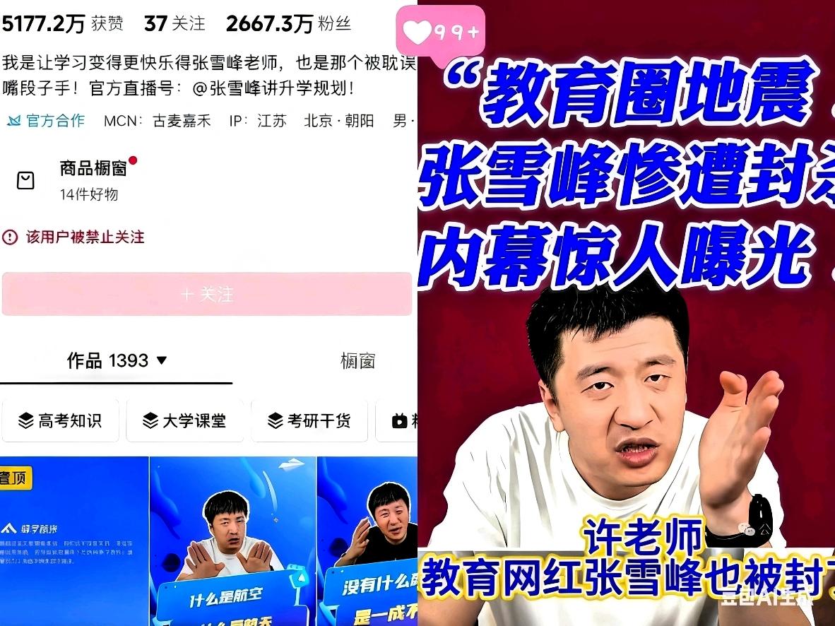 一个在张雪峰公司上班的朋友，​离职了才敢说实话，​她说张雪峰账号被封后面的原