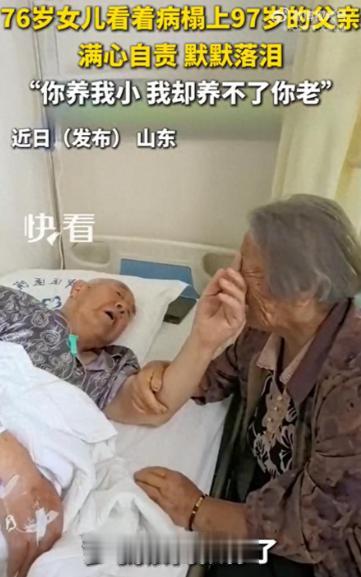 山东，76岁女儿在病床前自责落泪：“你养我小，我却养不了你老，我自己都顾不好自己