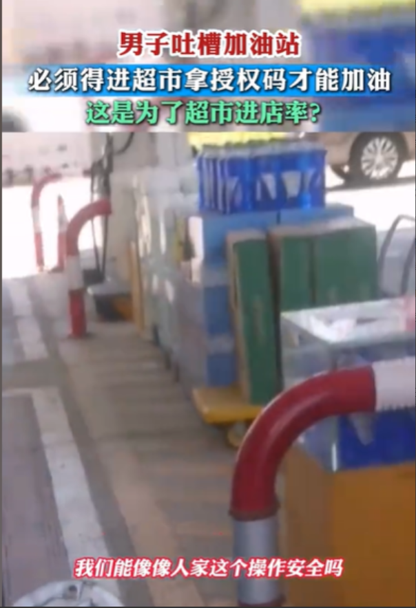江苏，男子到加油站，准备加100元的油，结果一到加油站，站员就让他到店里去拿授权