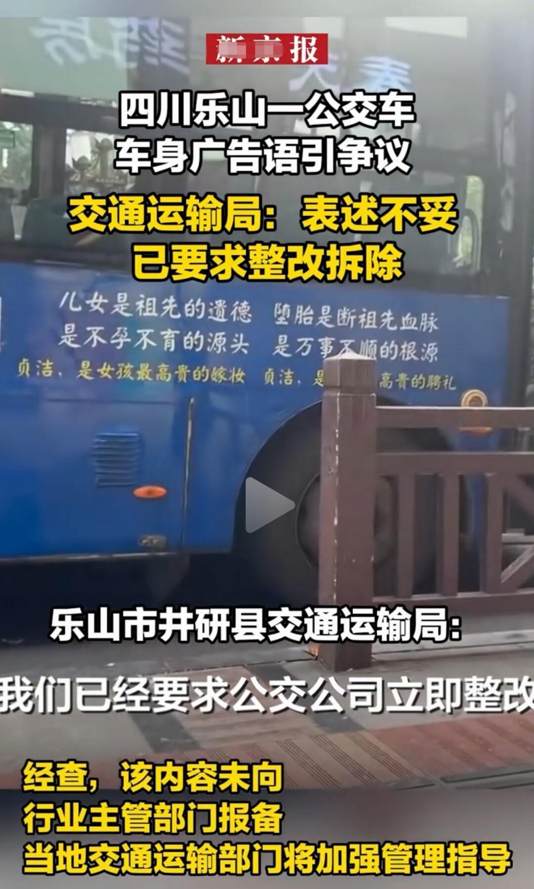 四川乐山有辆公交车，车身印了些挺“直白”的广告语，比如“堕胎是断祖先血脉”、“贞