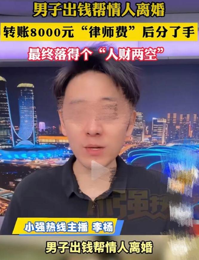 广西南宁，一女子想起诉离婚却凑不齐律师费。随后情人给她转账8000元帮助她离婚。