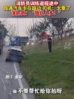 人多力量大！一群消防员小哥哥们野外拉练结束，在返回途中遇到一辆私家车卡在马路牙子