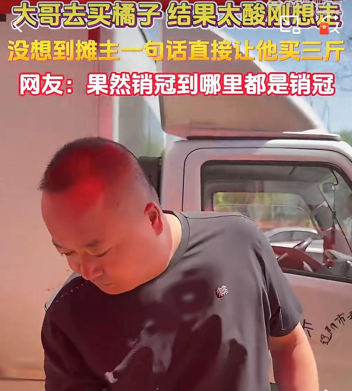 果然啊，销冠到哪里都是销冠！天气热，一大哥听到橘子摊主在吆喝，就走到小摊前，