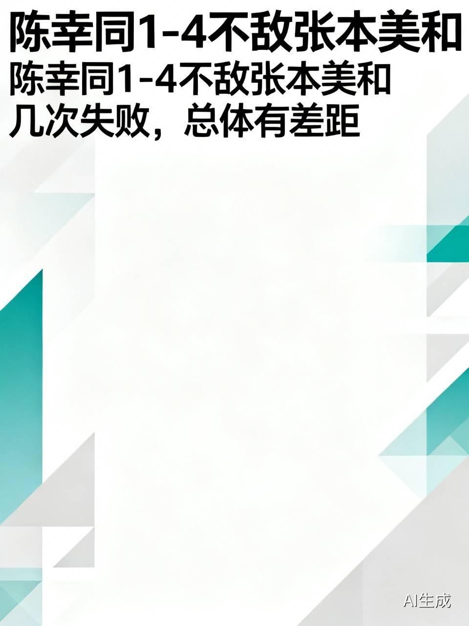 刚看了澳门女单半决赛，陈幸同1-4不敌张本美和，遗憾输掉比赛，几次都失败，说明总
