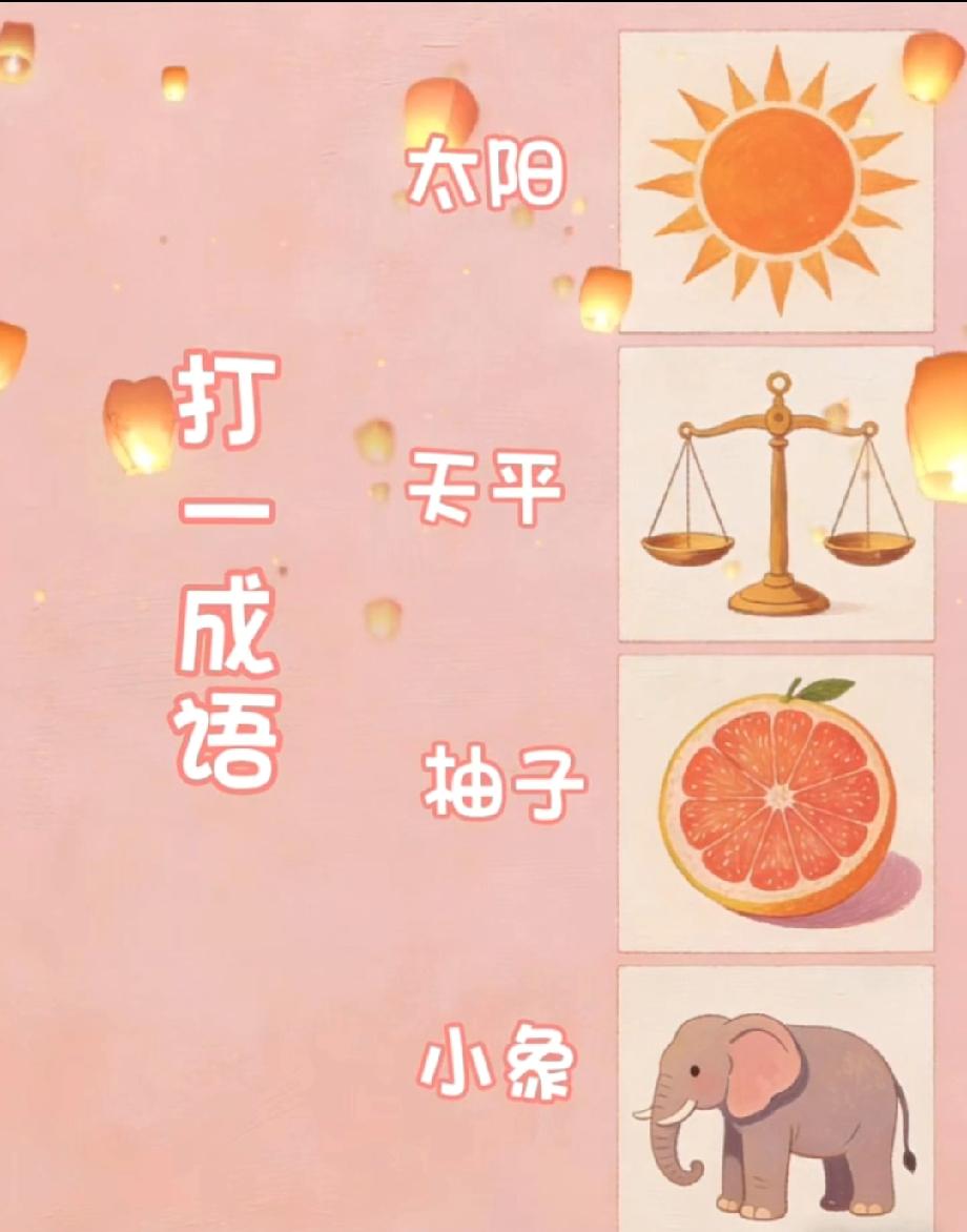 看到太阳天平柚子小象，我赌你猜不到这个成语！