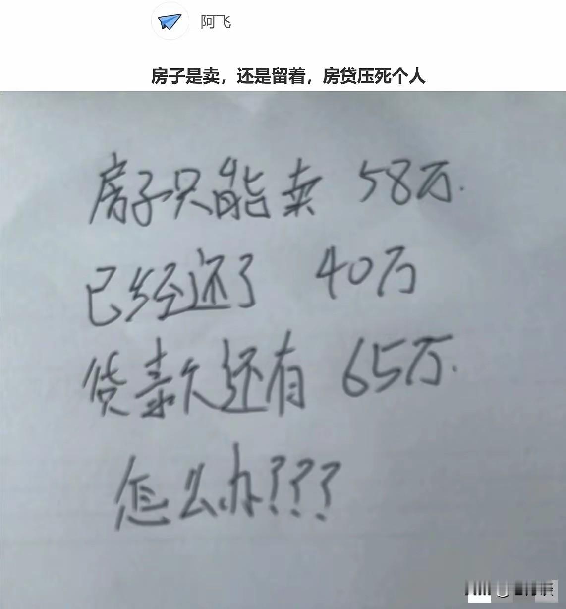 房子已经还了40万贷款，还有65万的贷款需要归还，总房价105万，现在只能卖