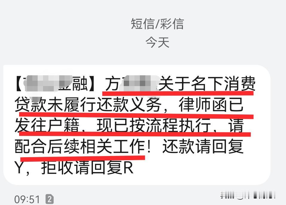 莫名其妙！近期，某金融公司老是发短信到我手机，说方某某关于名下消费贷款未履行还款