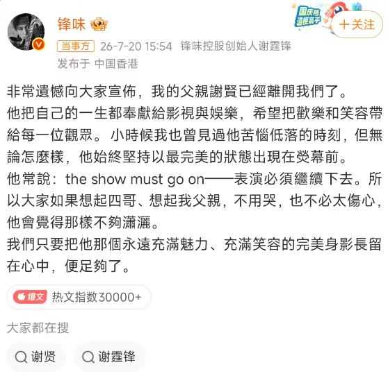 看到谢霆锋在社媒上发的讣告，我真的想哭。不只是因为陪伴童年的老戏骨谢贤去世了
