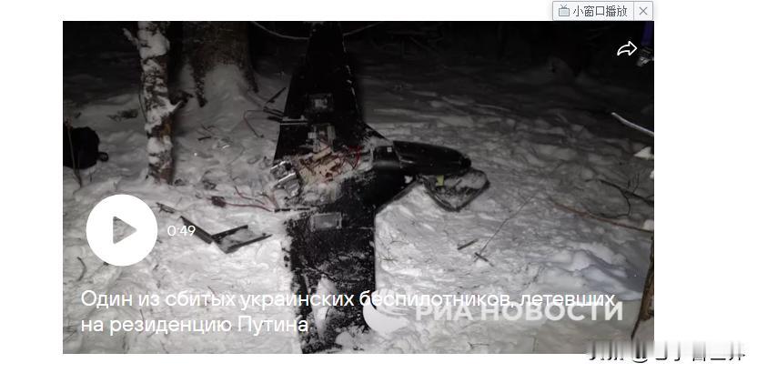 【袭击普京住所的无人机携带高爆炸药，“重达6公斤”】莫斯科时间2025年12月