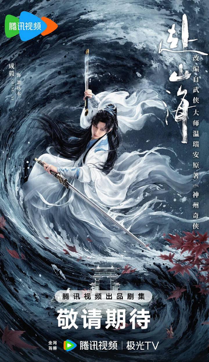 流量🌸🥜们的🐧厂新剧，你最期待哪部？《赴山海》成毅《造城者》赵丽颖《醉梦》