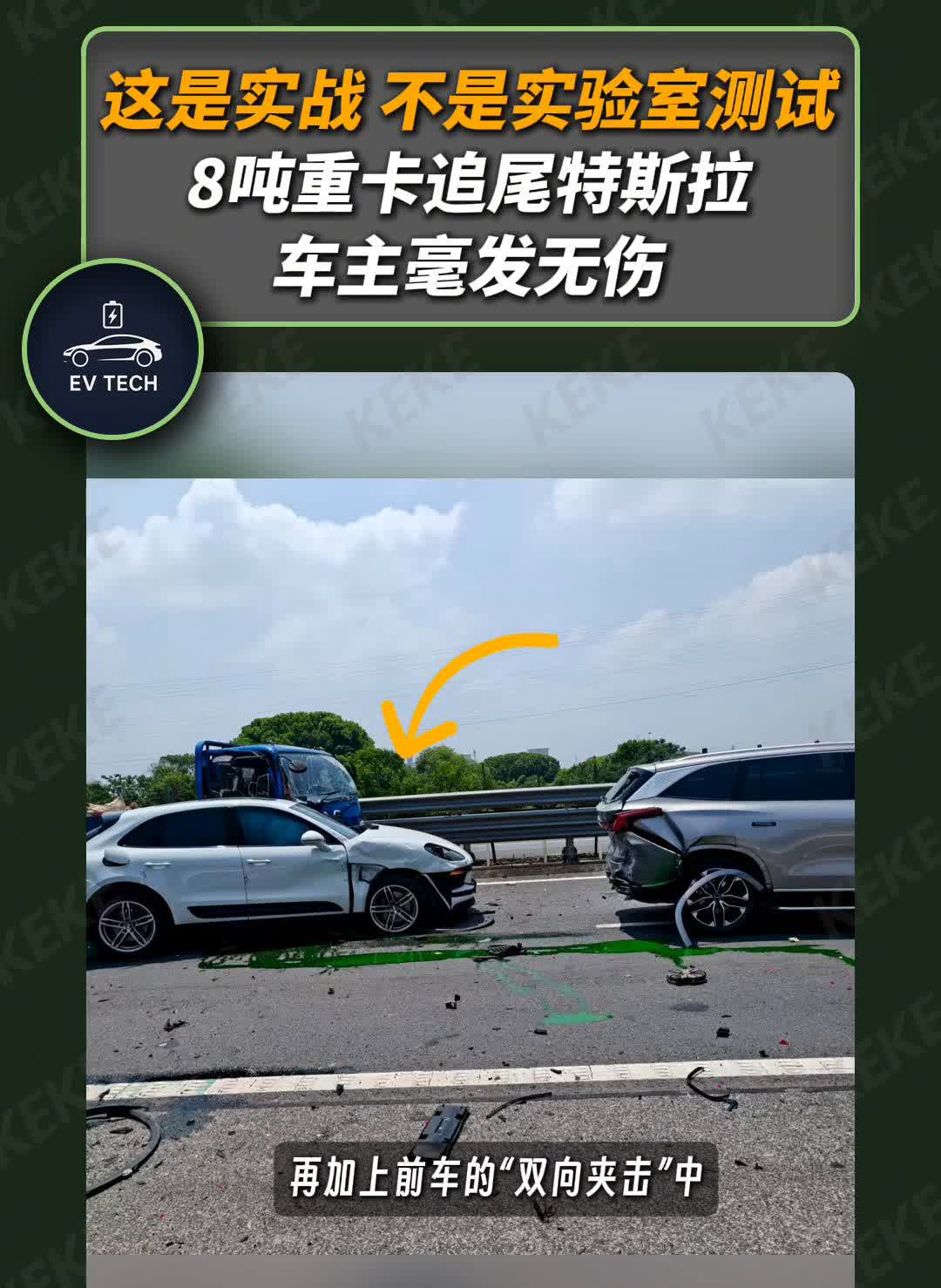 这是实战不是实验室测试，8吨重卡追尾特斯拉，车主毫发无伤。近日特斯拉又一次用