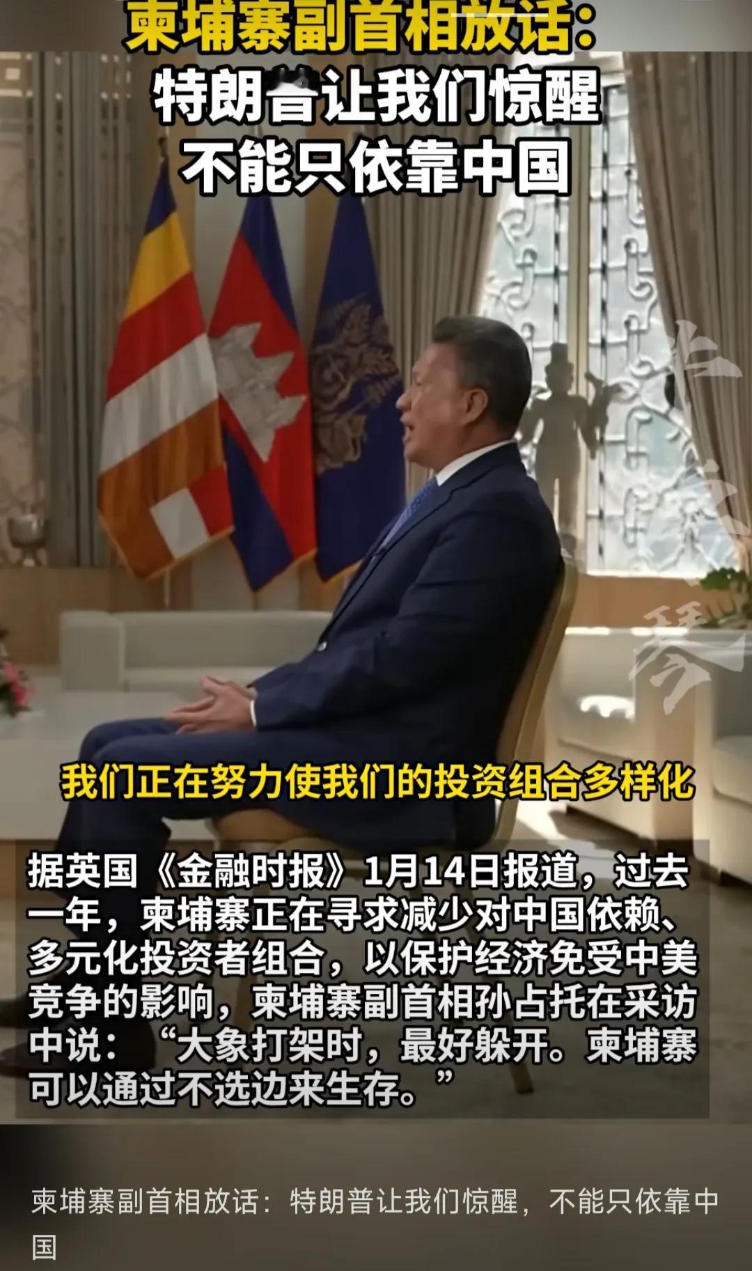 柬埔寨出现战略“动摇”！1月14日，柬埔寨副总统表态，因中美竞争，柬埔寨“