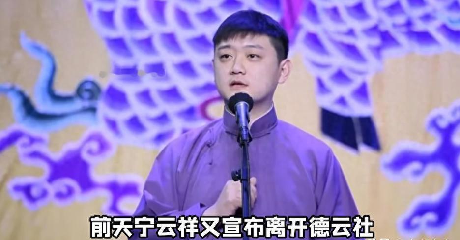 宁云祥的心魔太严重了！！宁云祥近几日火了，不是因为相声火了，而是因为他骂德云