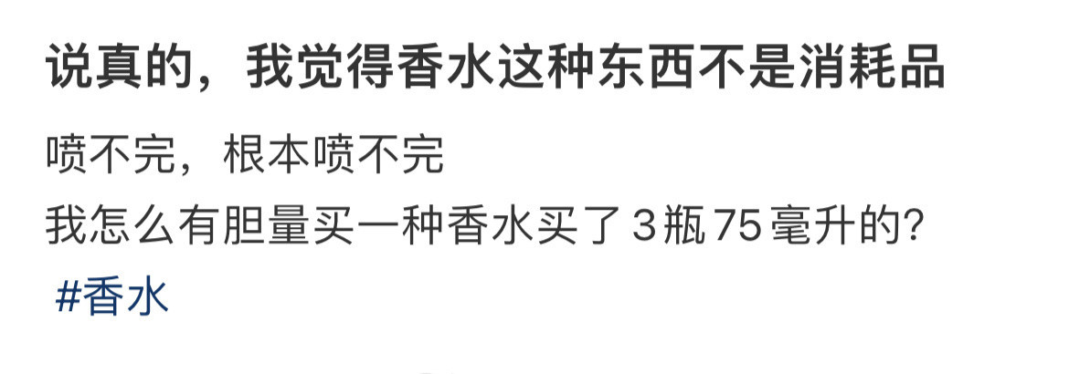 说真的，我觉得香水这种东西不是消耗品