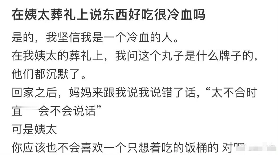 在姨太葬礼上说东西好吃很冷血吗？[裂开][裂开]​​​