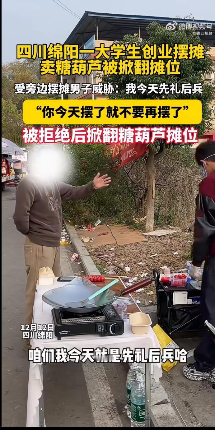 一段令人揪心的视频在网络上流传：两名学生摆摊卖糖葫芦，竟被同行突然掀翻摊位，糖葫