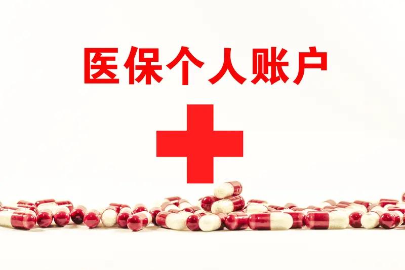 国家医保局1月11日印发《关于开展“个人医保云”建设试点申报工作的通知》，决定2