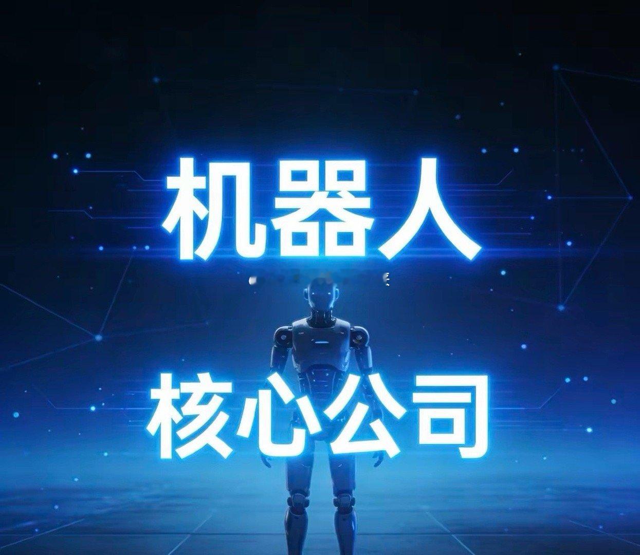 人形机器人/工业机器人核心公司梳理1.优必选：人形/教育双赛道，Walke