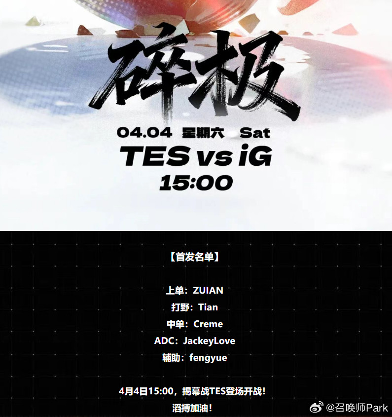 TES首发名单出来啦，4号对战老对手iG，Zuian和小天、小奶油、哥哥、风月一