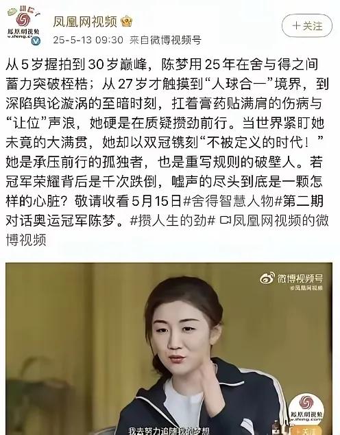 凤凰网视频为陈梦发声啦！明天(5月15日)，凤凰网视频将播出对话奧运冠军陈梦。