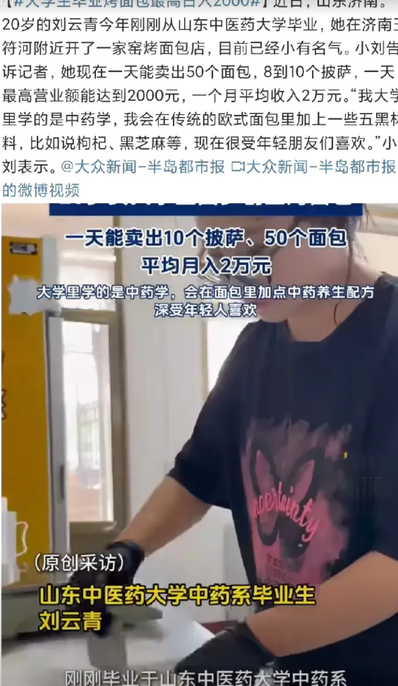 最近看到个新闻，说中医药大学毕业生创业开店做窑烤面包、披萨，月入两万，还主打面包