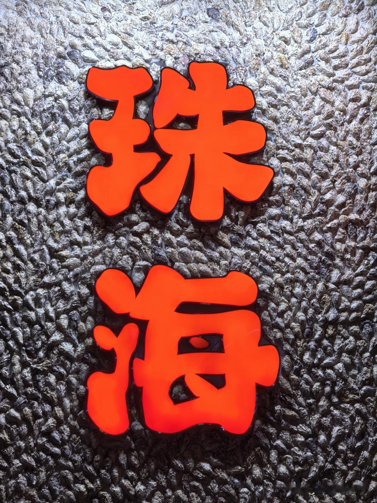 珠海在四大经济特区中，有什么独特的地方和优势？珠海作为中国最早设立的四大经济