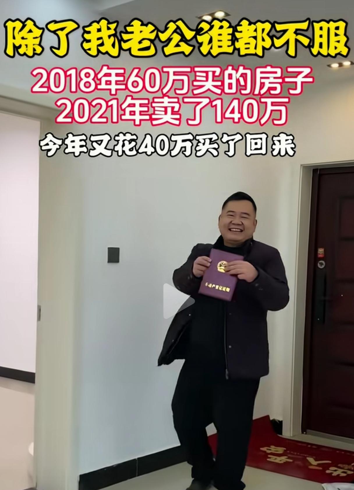 2018年花60万买了一套房子2021年卖了140万2026年花了40万又把