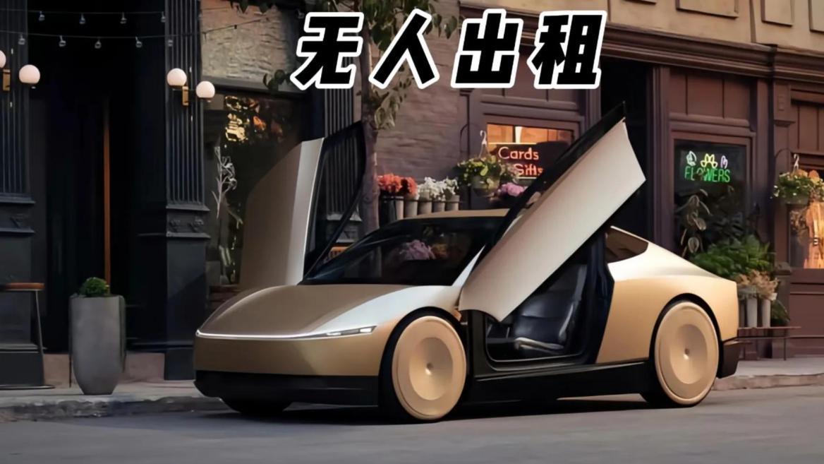 特斯拉无人驾驶出租车,未来已来?