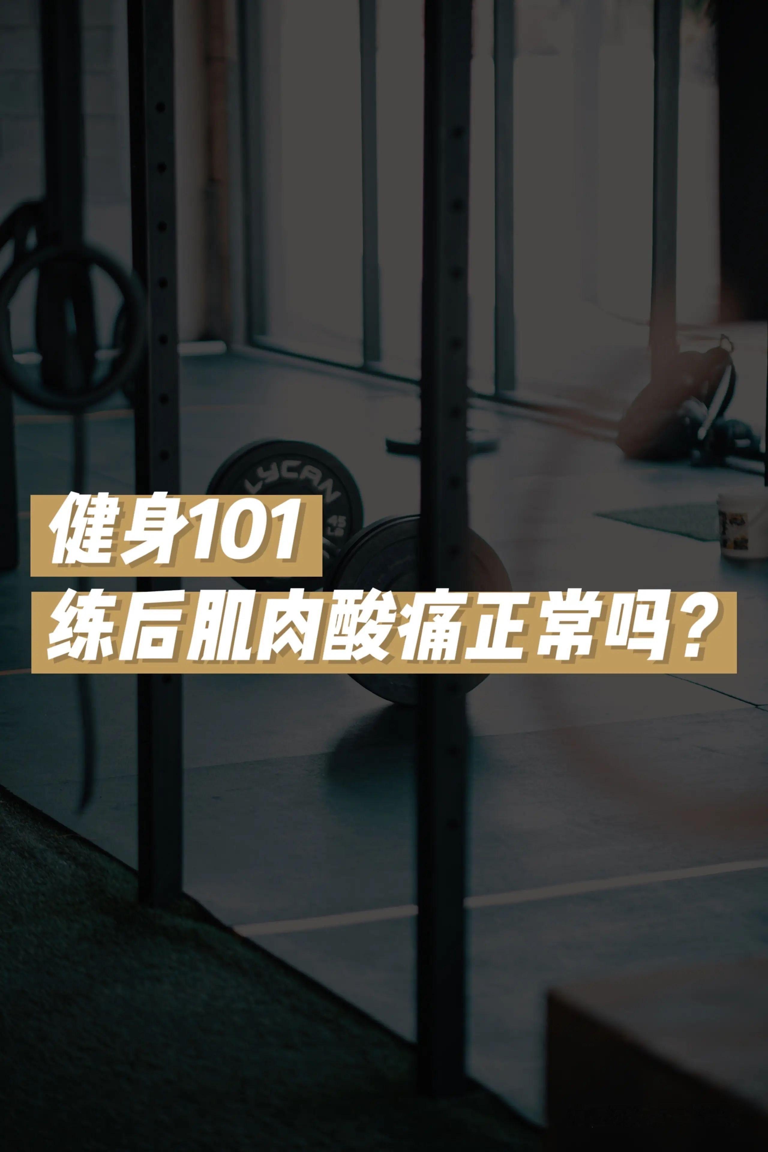 全身肌肉酸痛锻炼完或健身后，为什么会出现肌肉酸痛，哪种算正常的程度？如何减少肌