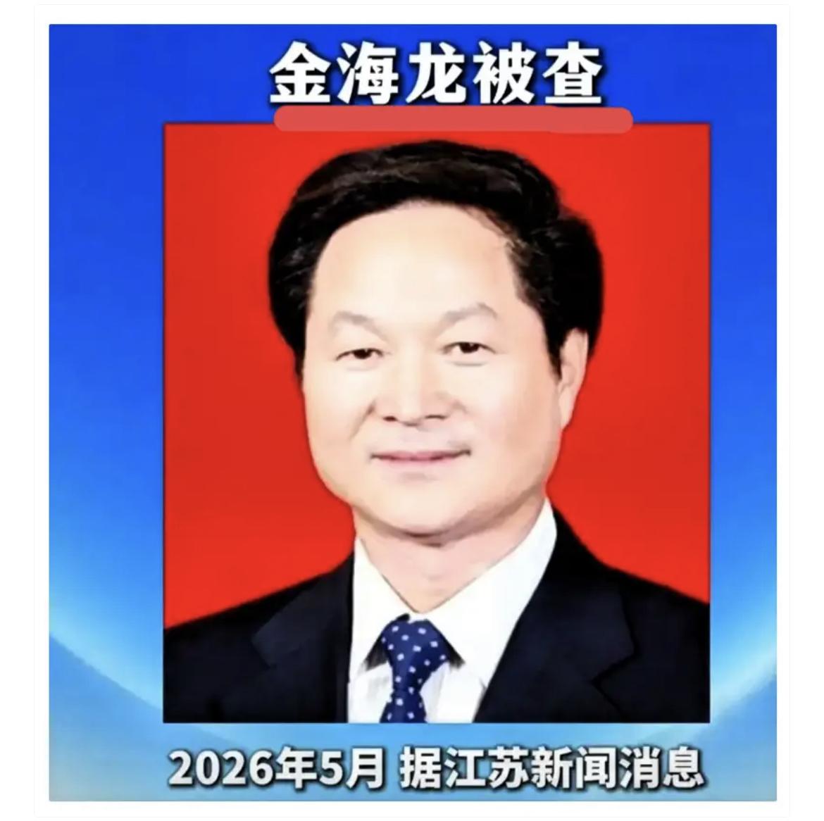 金海龙被抓，让人后背发凉的从来不是他贪了多少。退休整整十年，以为万事大吉、进了