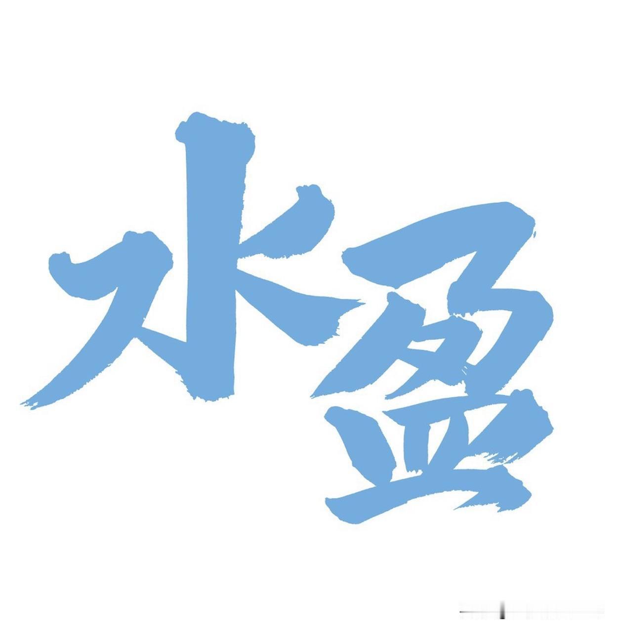 2026年6月11日，水瓶座综合运势三星。这天整体状态平稳，生活有小确幸，人际互