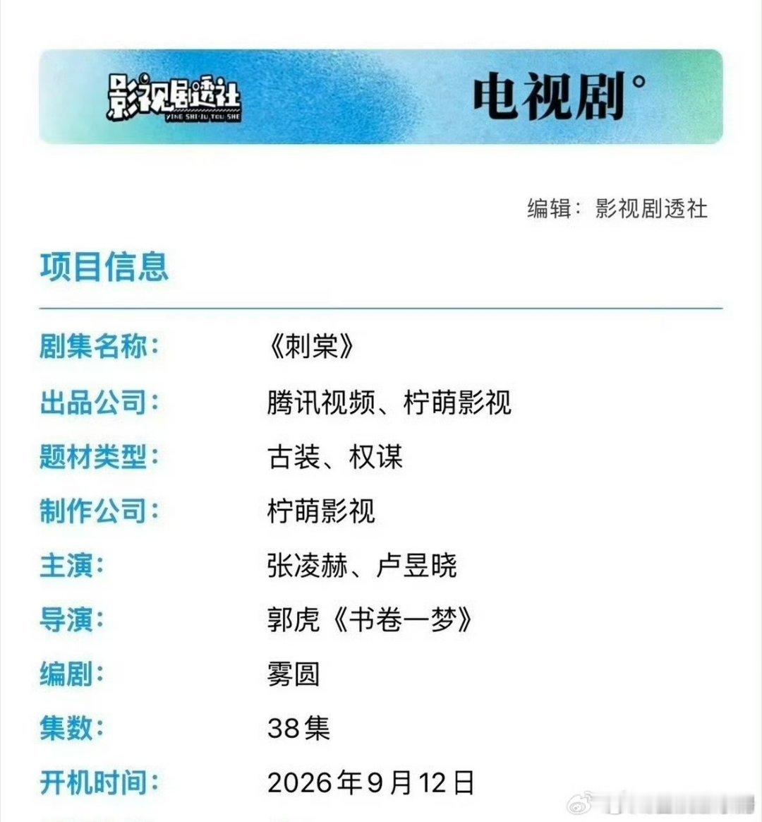 卢昱晓九月行程图暂无进组内容，和张凌赫的刺棠是不演了吗？​​​