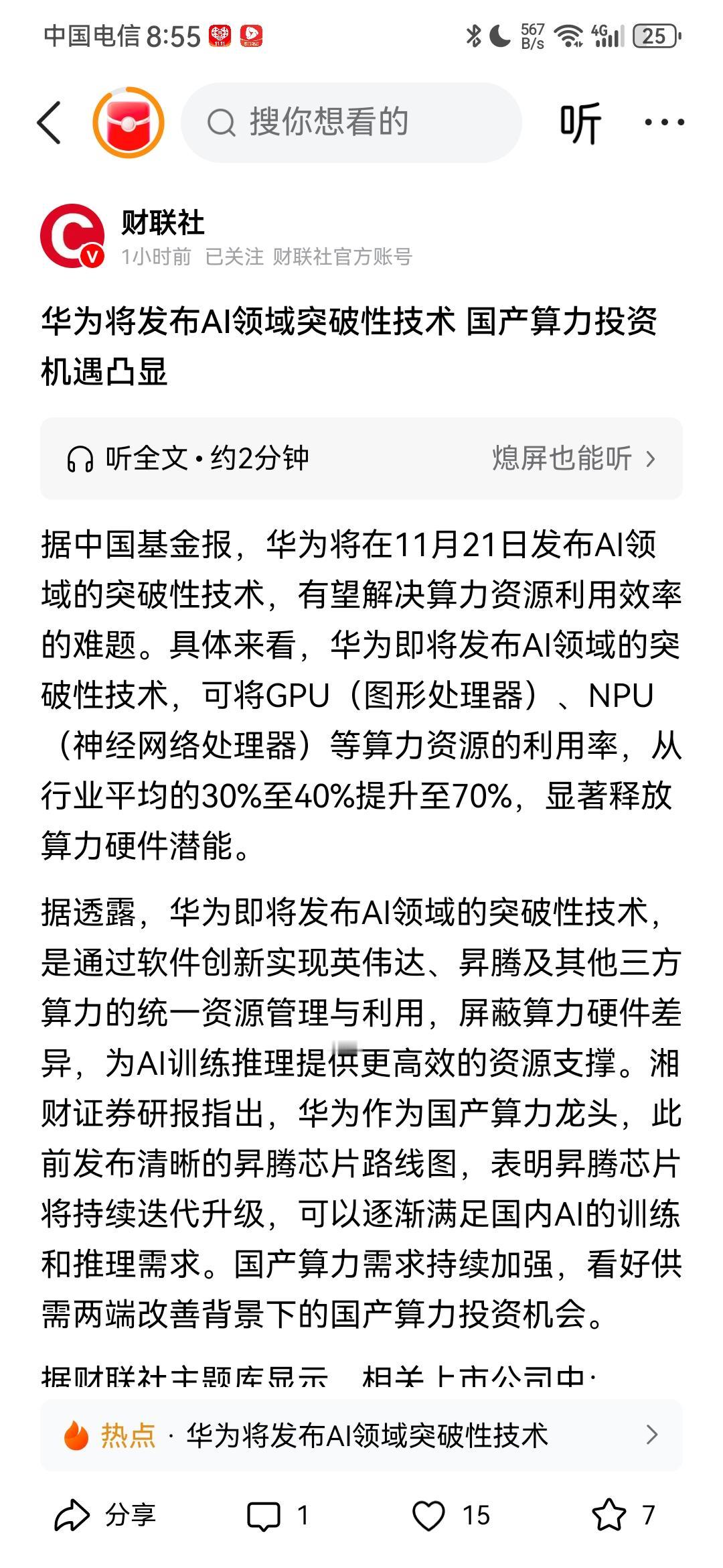 好消息！财联社11月17日报道说，华为将在11月21日，发布AI领域的突破性技术