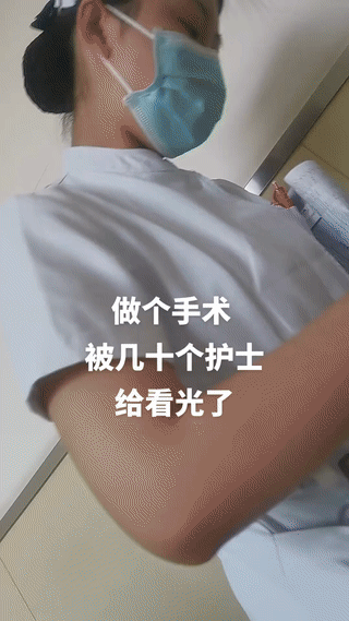 男子头一天在医院做了一个小手术。结果住院第二天，医生就带着好几个实习小护士一起
