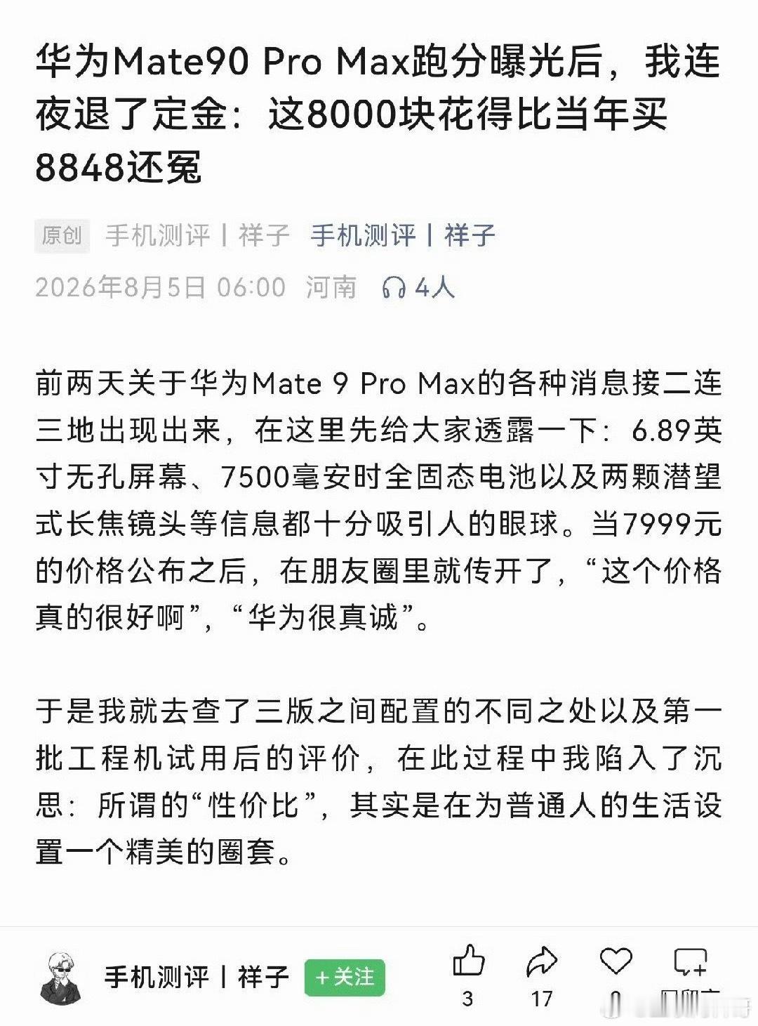 Mate90还没发布，黑稿已经提前发布了，跑分已经出来了，他甚至连夜退了定金。。