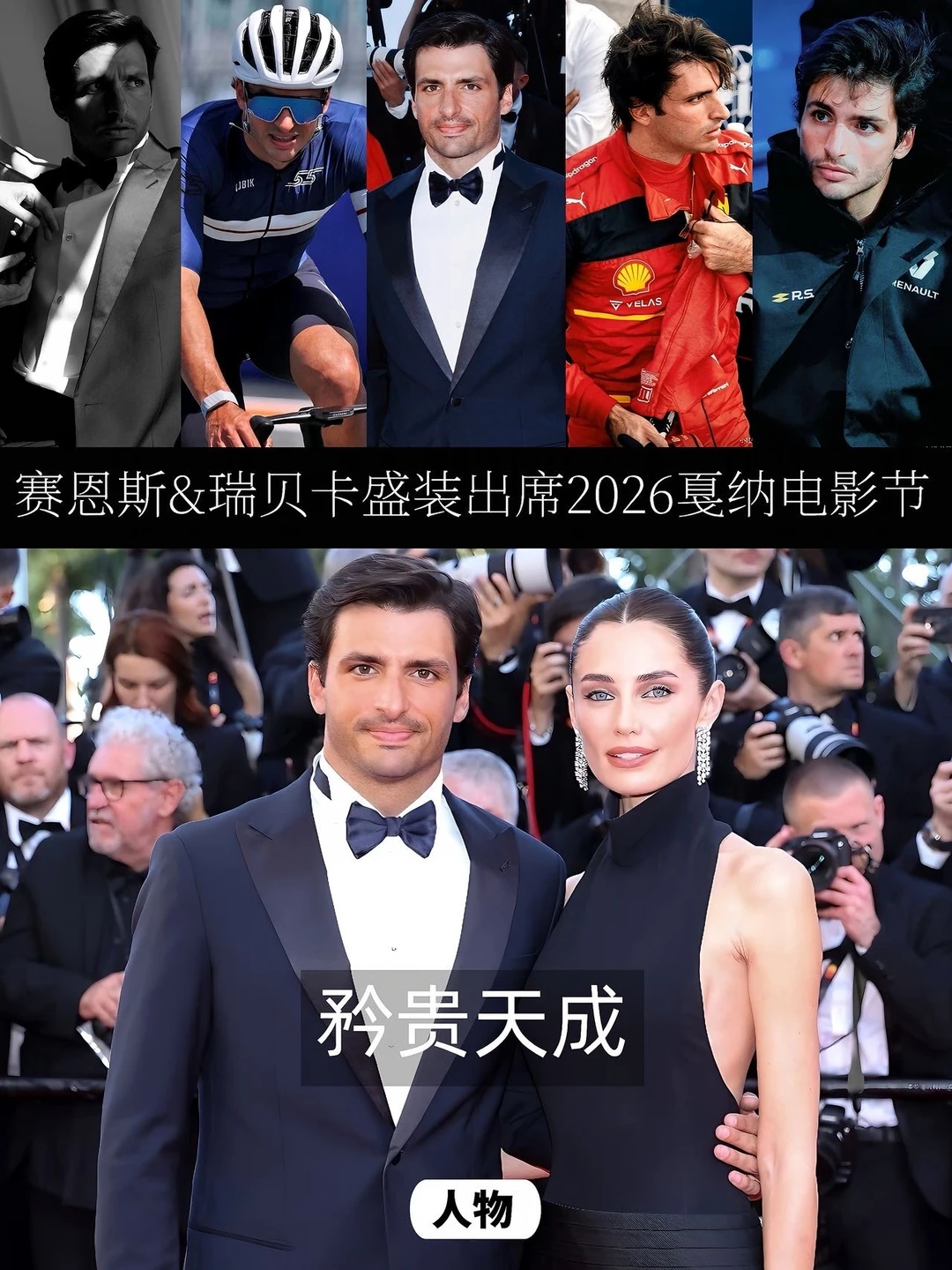 F1赛车手赛恩斯携女友瑞贝卡盛装出席戛纳