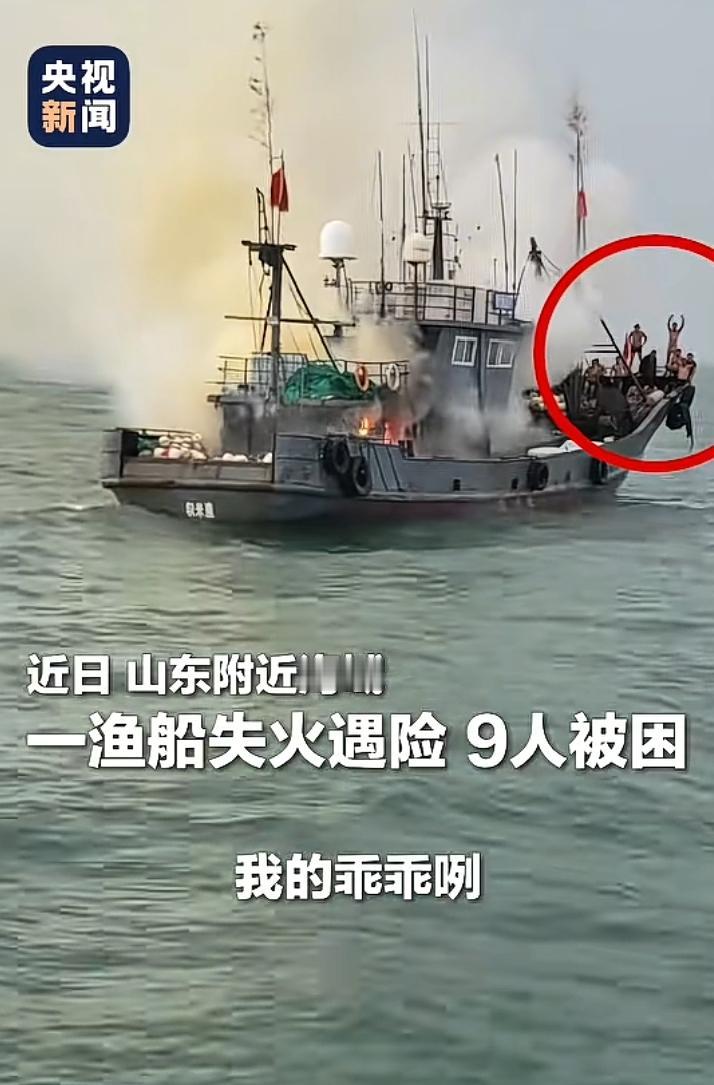 鲁岚渔61849号船长问船员：对面的船起火了我们救不救，万万没想到大家异口同声的